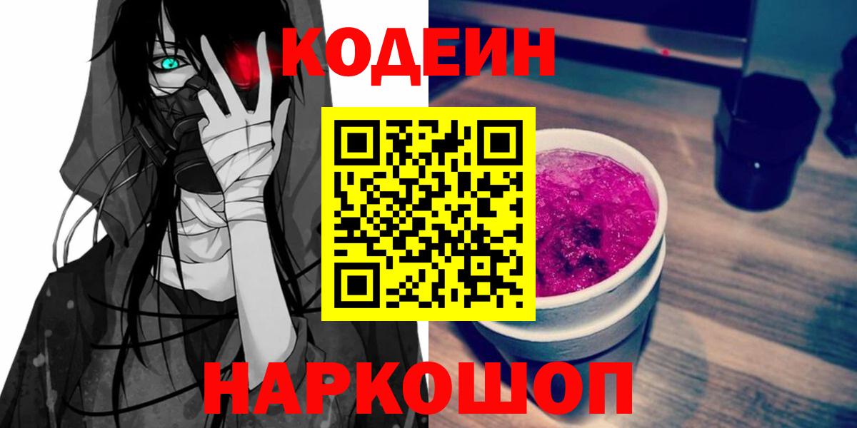 Кодеиновый сироп Lean Purple Drank  Егорьевск  Codein напиток Lean (лин) 