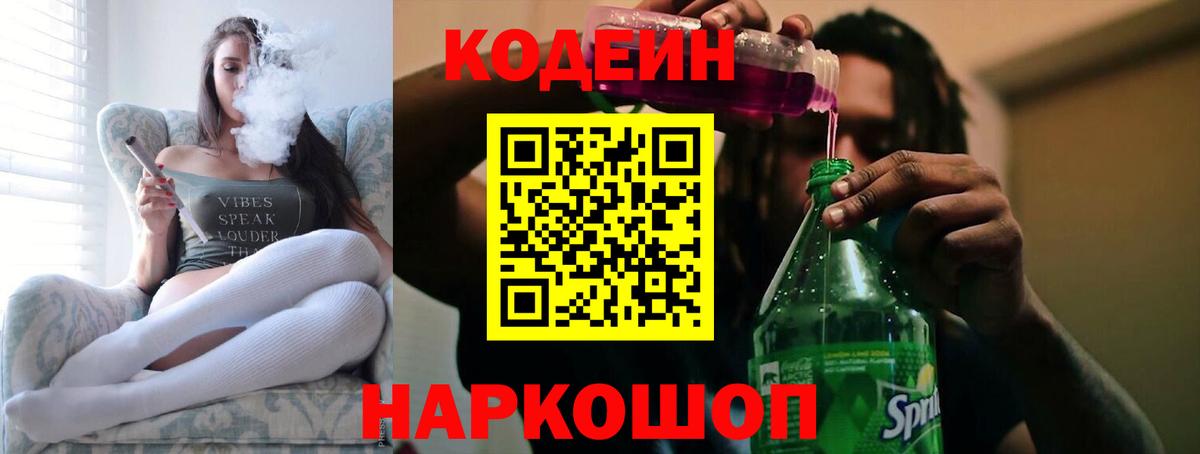 Codein напиток Lean (лин)  Кодеиновый сироп Lean Purple Drank  Егорьевск  Вход с VPN 