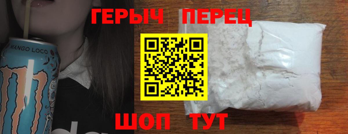 ГЕРОИН хмурый Егорьевск